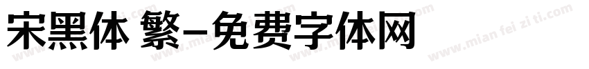 宋黑体 繁字体转换
